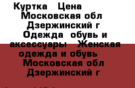 Куртка › Цена ­ 2 500 - Московская обл., Дзержинский г. Одежда, обувь и аксессуары » Женская одежда и обувь   . Московская обл.,Дзержинский г.